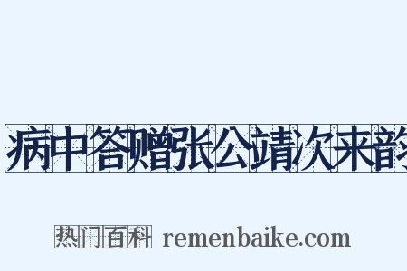 病中答赠张公靖次来韵是什么意思的图片